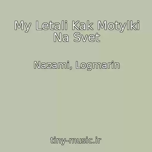 کاور آهنگ My Letali Kak Motylki Na Svet از Nazami, Logmarin