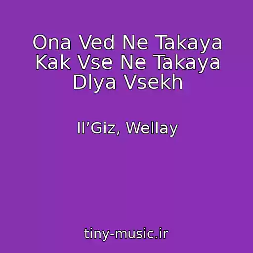 کاور آهنگ Ona Ved Ne Takaya Kak Vse Ne Takaya Dlya Vsekh از Il’Giz, Wellay
