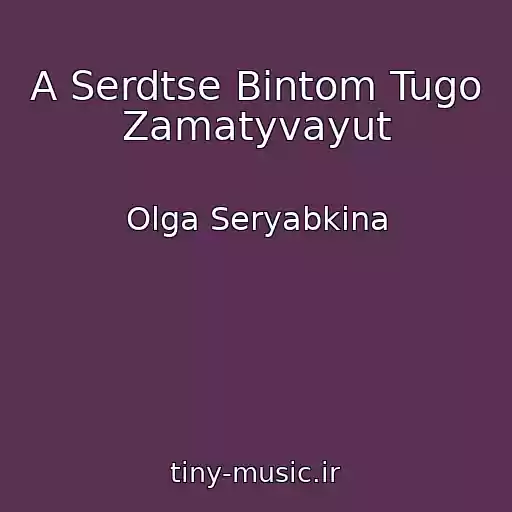 کاور آهنگ A Serdtse Bintom Tugo Zamatyvayut از Olga Seryabkina