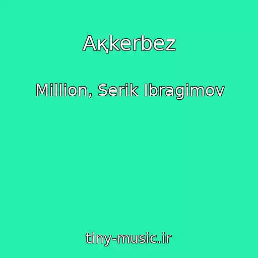 کاور آهنگ Aқkerbez از Million, Serіk Ibragimov