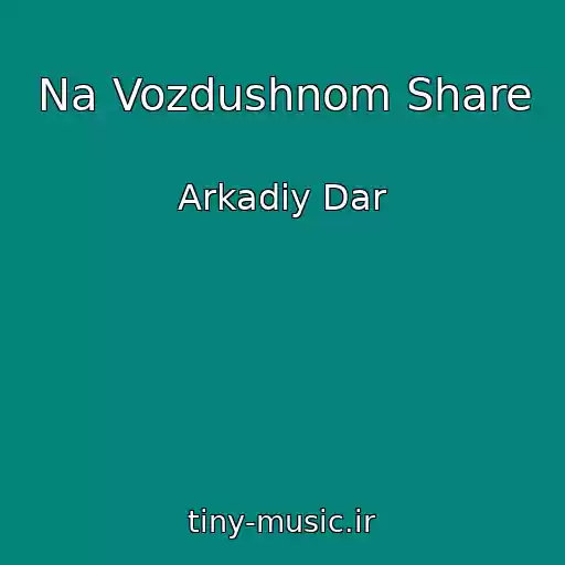 کاور آهنگ Na Vozdushnom Share از Arkadiy Dar