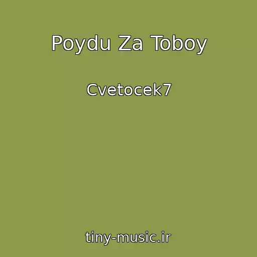 کاور آهنگ Poydu Za Toboy از Cvetocek7