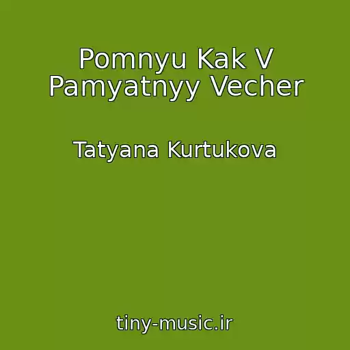 کاور آهنگ Pomnyu Kak V Pamyatnyy Vecher از Tatyana Kurtukova