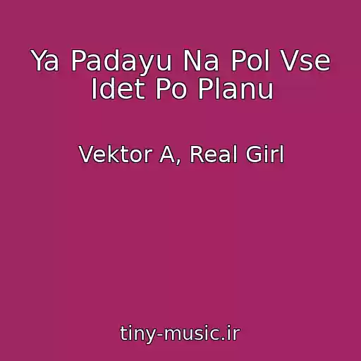 کاور آهنگ Ya Padayu Na Pol Vse Idet Po Planu از Vektor A, Real Girl
