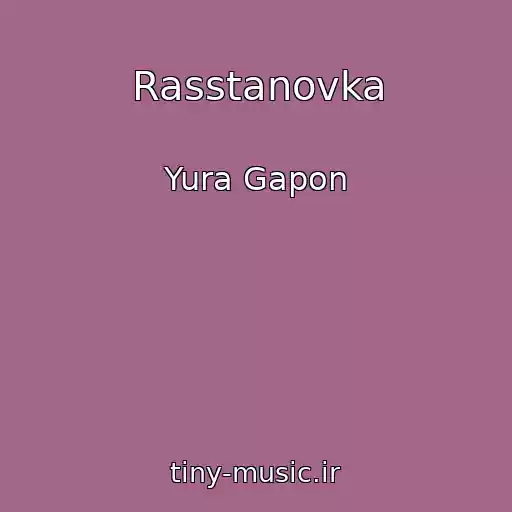 کاور آهنگ Rasstanovka از Yura Gapon